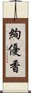 絢優香 Scroll