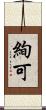 絢可 Scroll