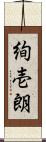 絢壱朗 Scroll