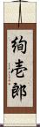 絢壱郎 Scroll