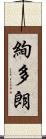 絢多朗 Scroll