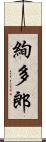 絢多郎 Scroll