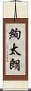 絢太朗 Scroll