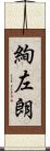 絢左朗 Scroll