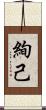 絢己 Scroll