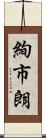 絢市朗 Scroll