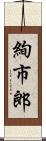 絢市郎 Scroll