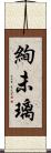 絢未璃 Scroll