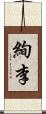 絢李 Scroll