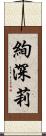 絢深莉 Scroll