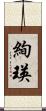 絢瑛 Scroll
