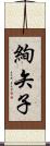 絢矢子 Scroll