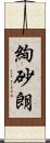 絢砂朗 Scroll