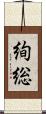 絢総 Scroll