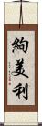 絢美利 Scroll