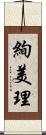 絢美理 Scroll