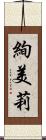 絢美莉 Scroll