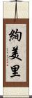 絢美里 Scroll
