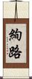 絢路 Scroll