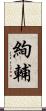 絢輔 Scroll