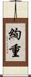 絢重 Scroll
