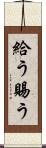 給う Scroll