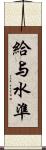 給与水準 Scroll