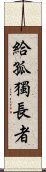 給孤獨長者 Scroll