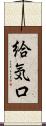 給気口 Scroll