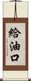 給油口 Scroll