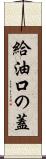 給油口の蓋 Scroll