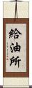 給油所 Scroll