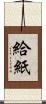 給紙 Scroll