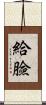 給臉 Scroll