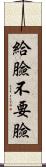 給臉不要臉 Scroll