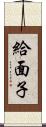 給面子 Scroll