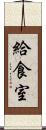 給食室 Scroll
