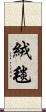 絨毯 Scroll