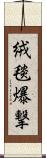 絨毯爆撃 Scroll