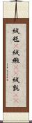 絨毯(P) Scroll