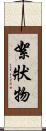 絮狀物 Scroll