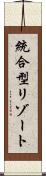 統合型リゾート Scroll