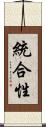 統合性 Scroll