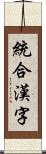 統合漢字 Scroll