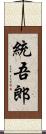 統吾郎 Scroll