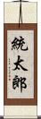 統太郎 Scroll