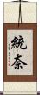 統奈 Scroll