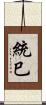 統巳 Scroll