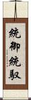 統御 Scroll