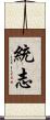 統志 Scroll